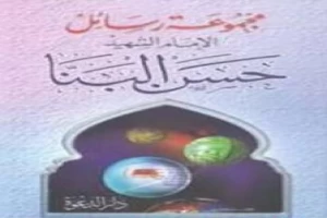 مجموعة رسائل الإمام الشهيد حسن البنا